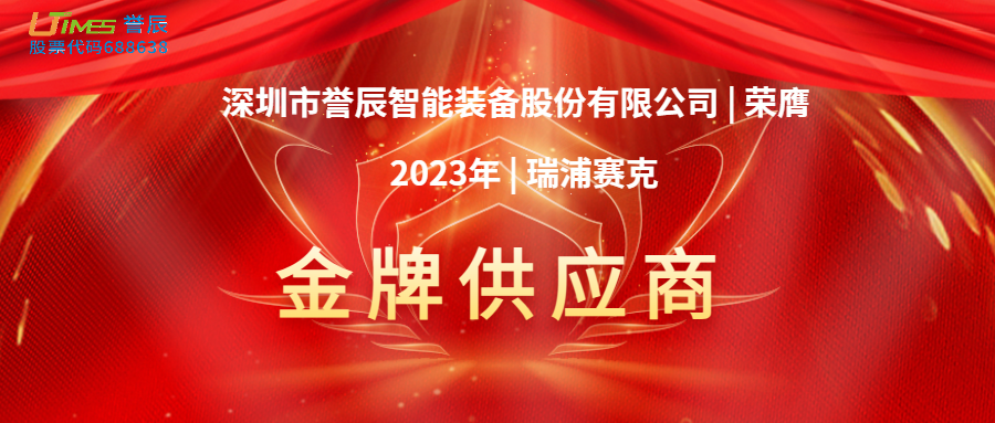 喜訊！譽(yù)辰智能榮膺瑞浦賽克2023年度金牌供應商
