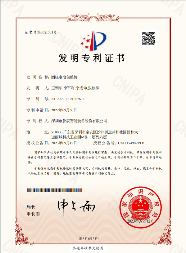 圓柱電池包膜機