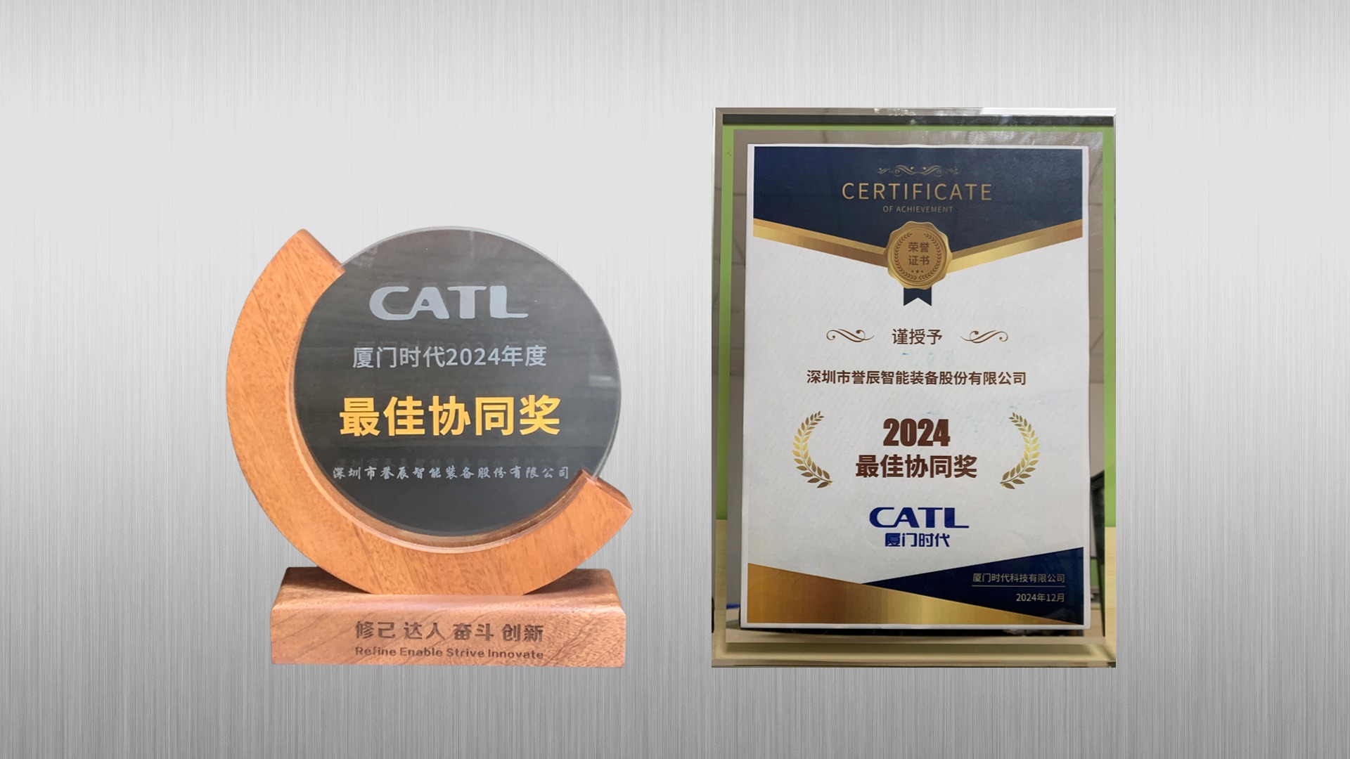 喜報 | 譽(yù)辰智能榮獲廈門(mén)時(shí)代2024年度最佳協(xié)同獎