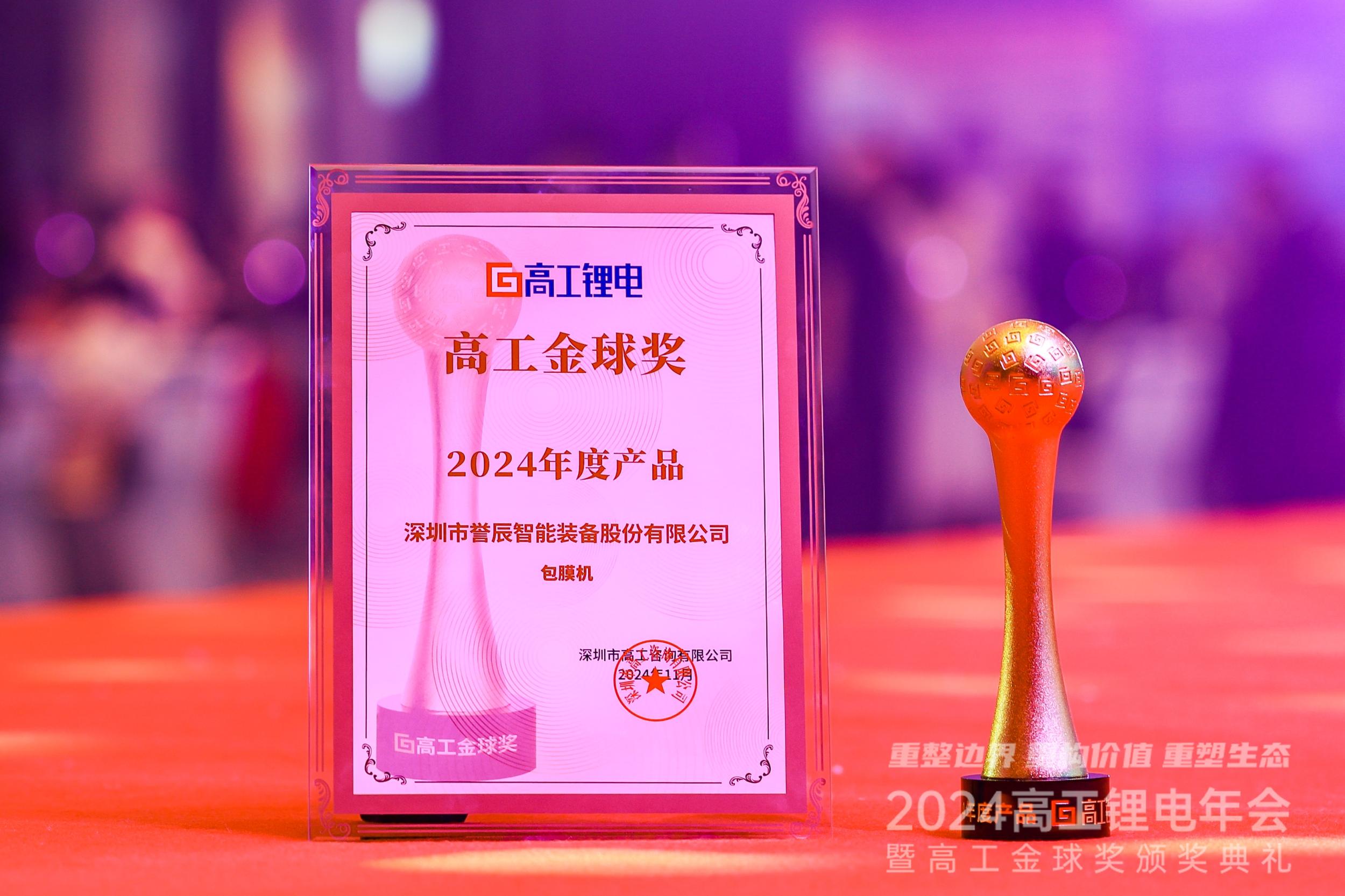 高工金球獎—2024年度產(chǎn)品