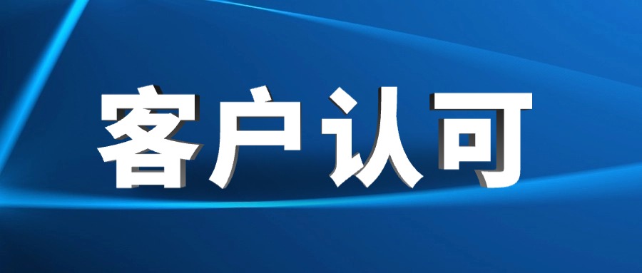 高效交付+優(yōu)質(zhì)服務(wù)，譽(yù)辰智能以實(shí)力贏(yíng)得客戶(hù)贊譽(yù)